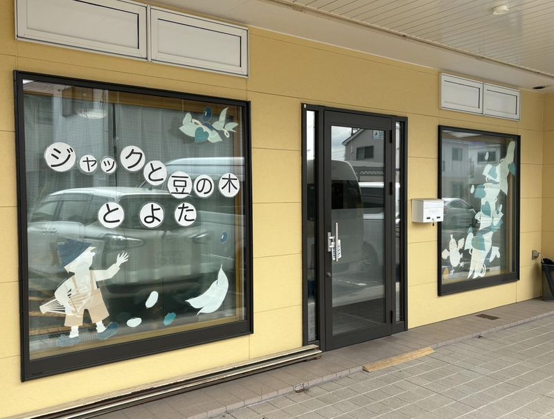 ジャックと豆の木　とよたの求人・転職情報-05