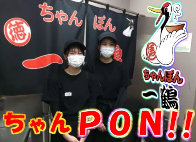 ちゃんぽん一鶴　稲穂店のアルバイト・バイト求人情報-05