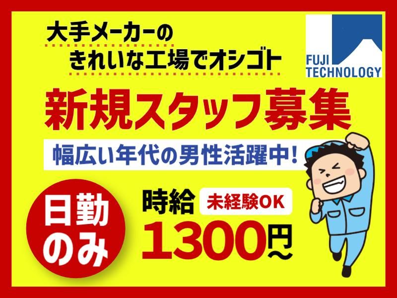 富士テクノロジー株式会社　50018のアルバイト・バイト求人情報-27