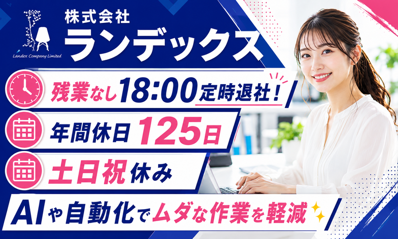 株式会社ランデックスの求人・転職情報