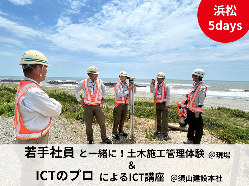 土木×ICT!現場のリアルを体感!5daysコース