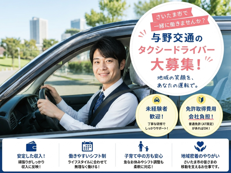 株式会社与野交通の求人・転職情報