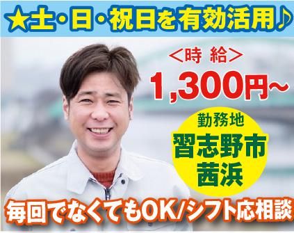 有限会社AZワークス・ロジネット<千葉県習志野市茜浜/大手企業物流センター内>