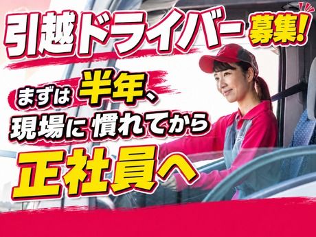 株式会社ハート引越センターの求人・転職情報