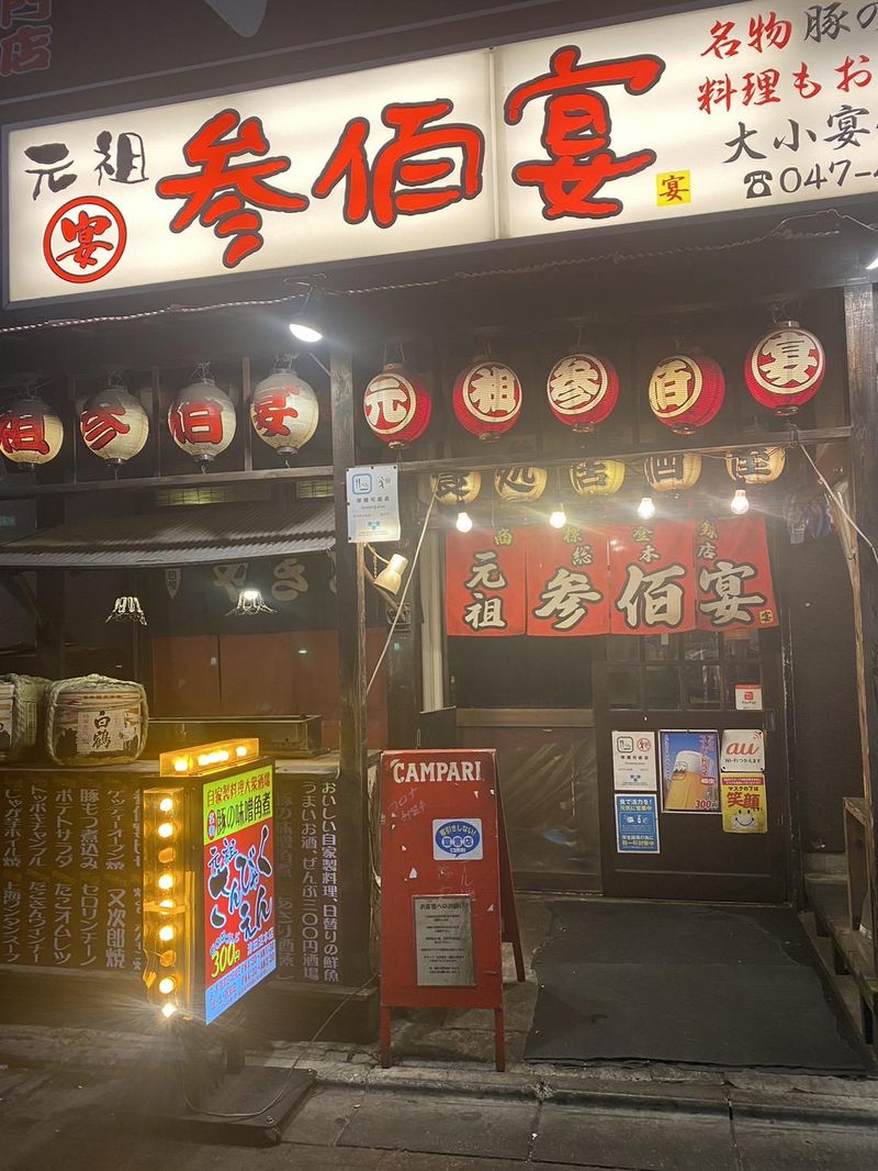 元祖参佰宴 津田沼本店のアルバイト・バイト求人情報-03