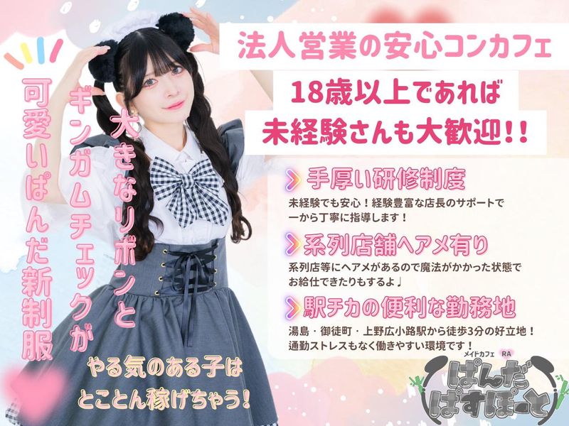 メイドカフェRAぱんだぱすぽーとのアルバイト・バイト求人情報-02