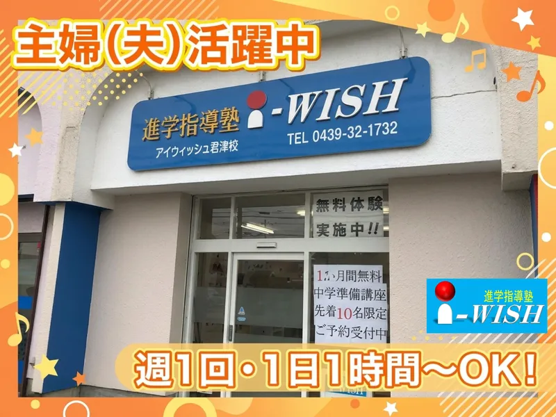 進学指導塾アイウィッシュ 青堀校/アイウィッシュエデュケーショナルソリューションズ株式会社のアルバイト・バイト求人情報-04