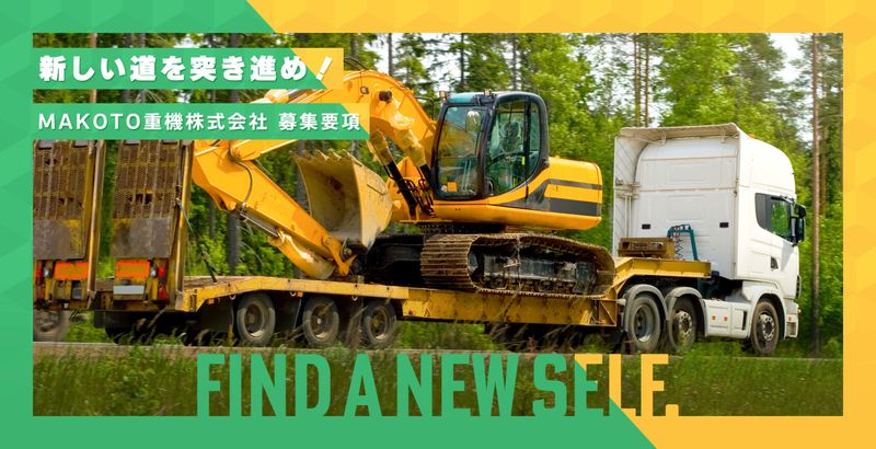 MAKOTO重機株式会社の求人・転職情報