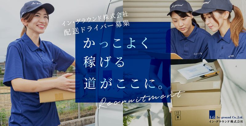 イン･グラウンド株式会社-0003の求人・転職情報