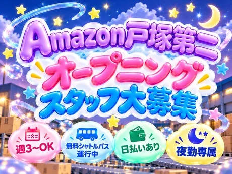 ワールドスタッフィング　Amazon 戸塚第二のアルバイト・バイト求人情報