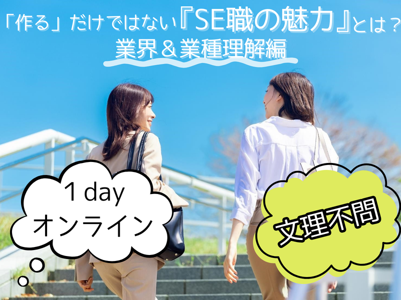 1day 作るだけではないSE職の魅力とは?業界&業種理解編