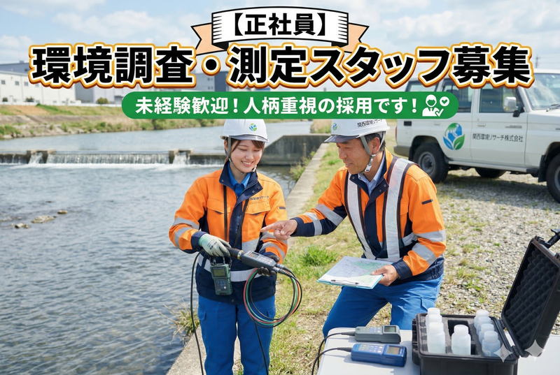 関西環境リサーチ株式会社の求人・転職情報