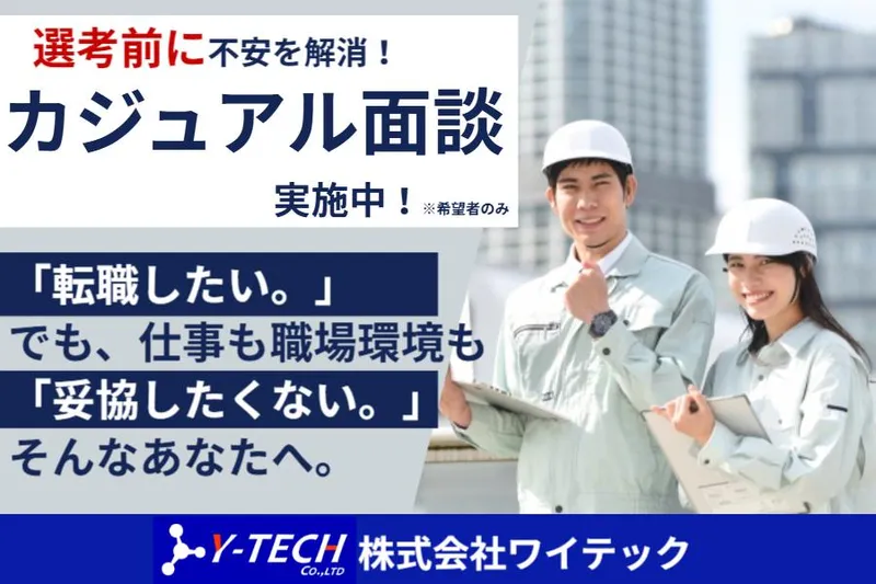 株式会社ワイテック　工事課のアルバイト・バイト求人情報