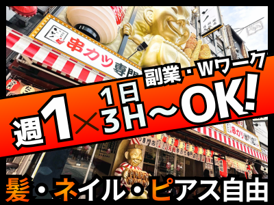 新世界串カツいっとく　道頓堀戎橋店のアルバイト・バイト求人情報-08