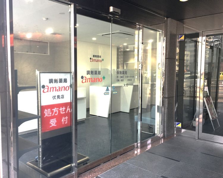 調剤薬局amano 伏見店のアルバイト・バイト求人情報-02