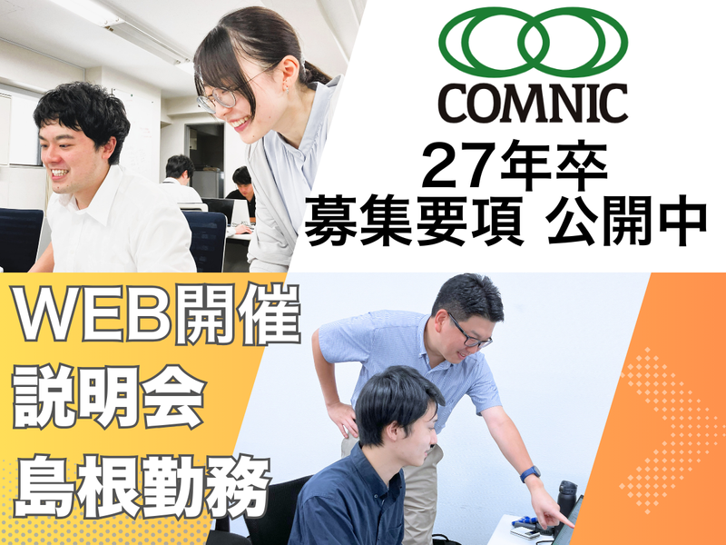 株式会社コムニック