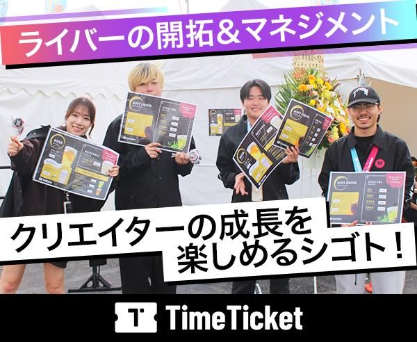株式会社タイムチケットの求人・転職情報