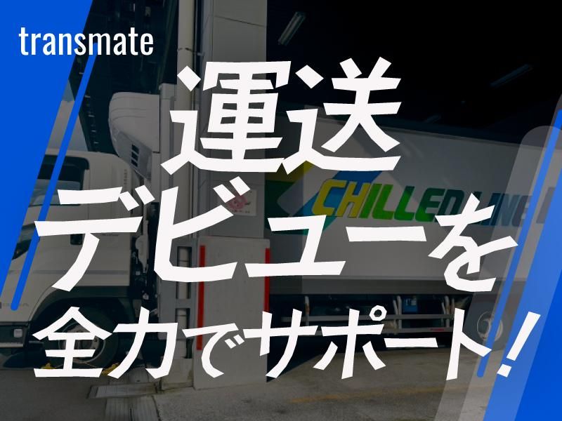 株式会社トランスメイト 八王子営業所の求人・転職情報