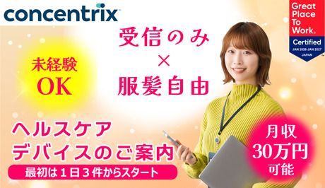 日本コンセントリクス株式会社の求人・転職情報