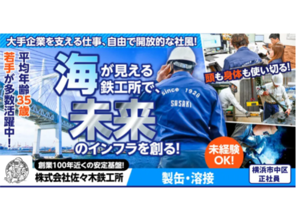 株式会社佐々木鉄工所の求人・転職情報