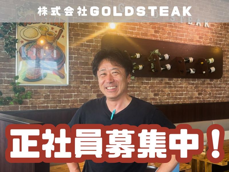 株式会社ＧＯＬＤＳＴＥＡＫの求人・転職情報