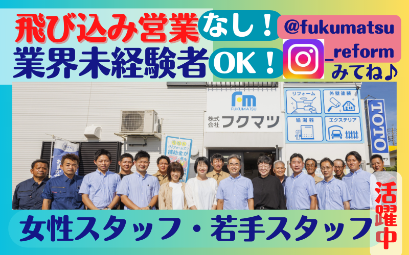 株式会社　フクマツの求人・転職情報