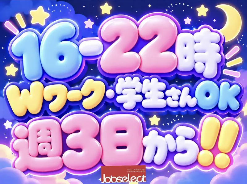 株式会社ジョブセレクト名古屋オフィス　【勤務地:愛知県北名古屋市中之郷八反】のアルバイト・バイト求人情報