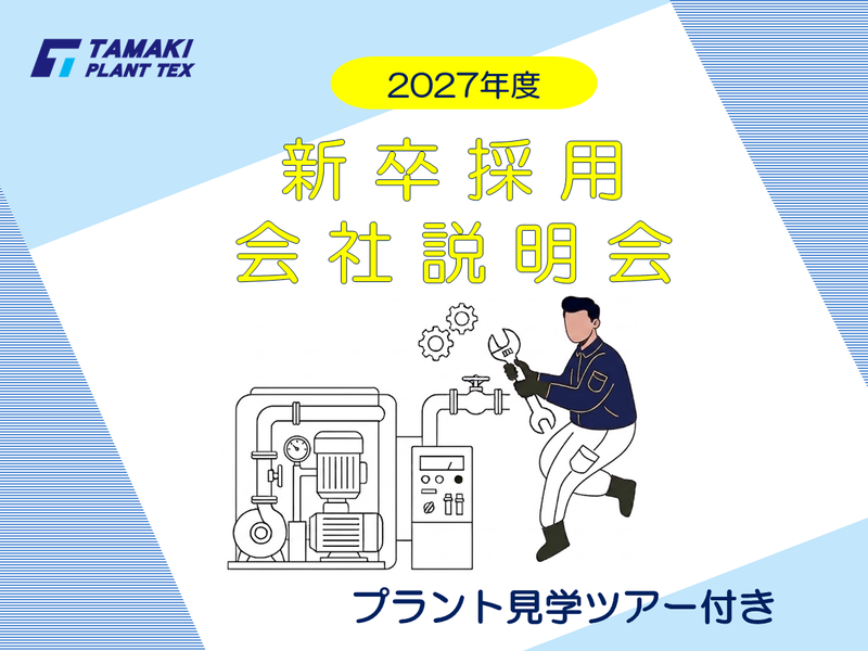 岡山限定 プラント業界を知る プラント見学ツアー実施中!