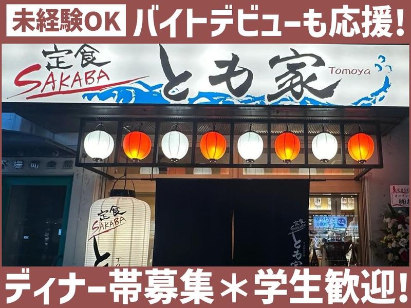 定食SAKABAとも家のアルバイト・バイト求人情報-02