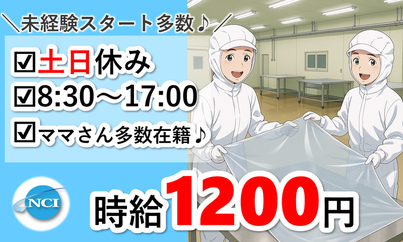 株式会社 NCI 白河支店(西郷村)のアルバイト・バイト求人情報-48