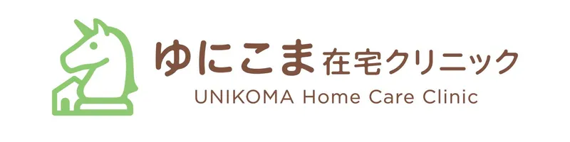 ゆにこま在宅クリニックのアルバイト・バイト求人情報