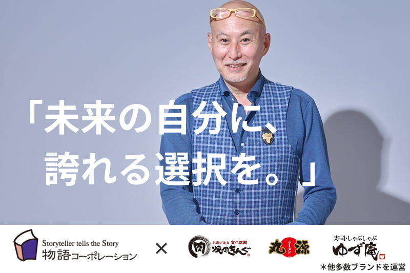 株式会社物語コーポレーションの求人・転職情報