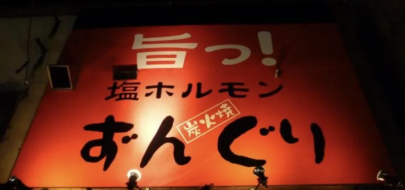 塩ホルモンずんぐりのアルバイト・バイト求人情報