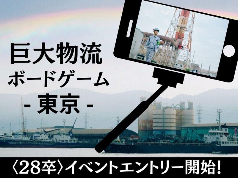 【28卒】物流企業の立ち上げを体験!チーム対抗ボードゲーム