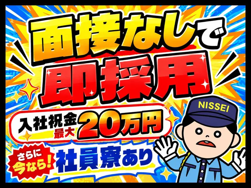 日制警備保障株式会社の求人・転職情報