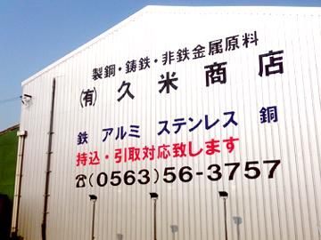 有限会社久米商店のアルバイト・バイト求人情報-02