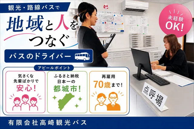 有限会社高崎観光バスの求人・転職情報