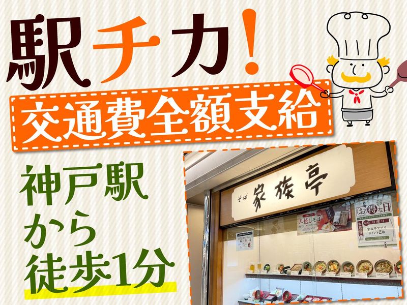 家族亭　神戸駅地下街店のアルバイト・バイト求人情報-01