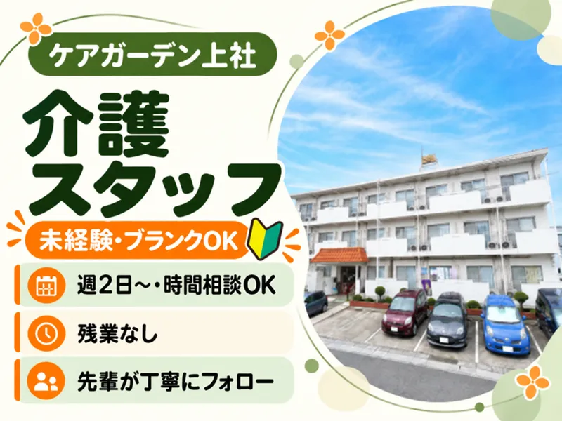 住宅型有料老人ホーム ケアガーデン上社の派遣求人情報