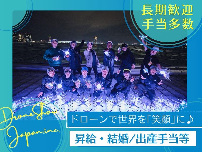 株式会社ドローンショー・ジャパン/東京本社のアルバイト・バイト求人情報-04