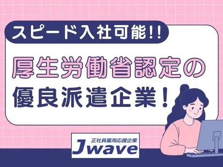 株式会社ジェイウェイブの求人・転職情報
