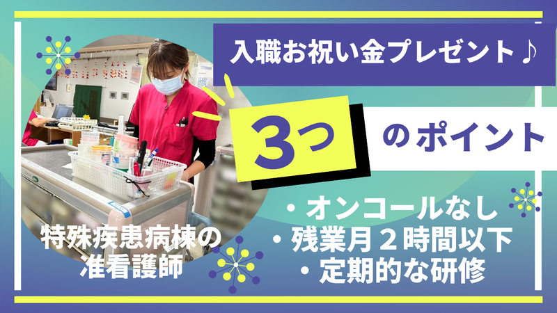 医療法人社団　医凰会　並木病院の求人・転職情報