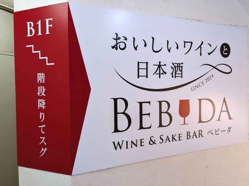 Wine & Sake bar bebidaのアルバイト・バイト求人情報-04