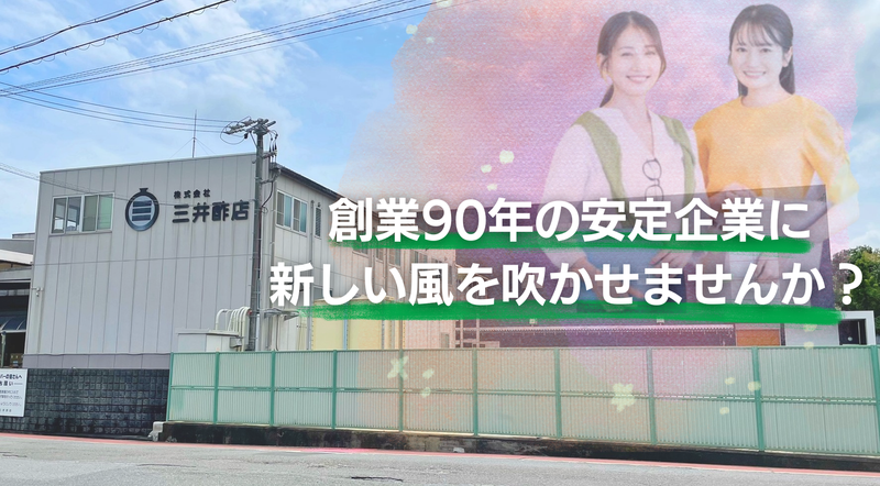 株式会社　三井酢店の求人・転職情報