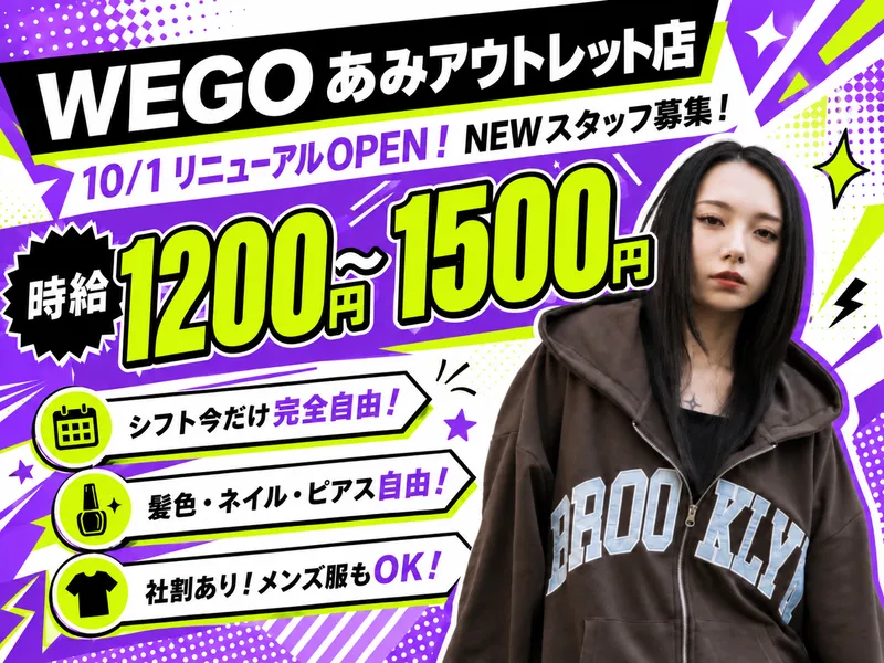 WEGO あみアウトレット店の派遣求人情報