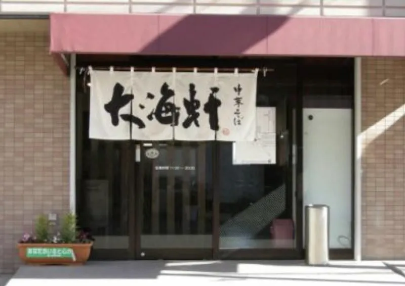 有限会社大海軒の求人・転職情報