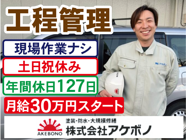 株式会社アケボノの求人・転職情報