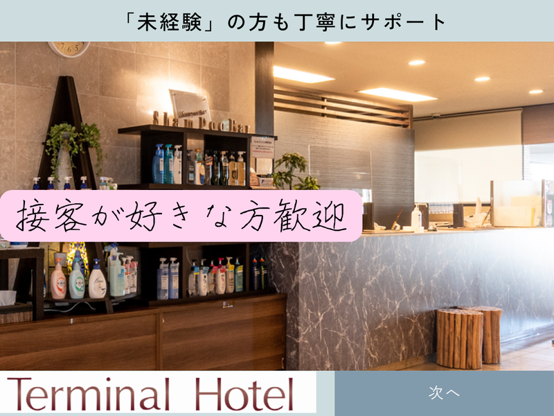 新前橋ターミナルホテルのアルバイト・バイト求人情報-03