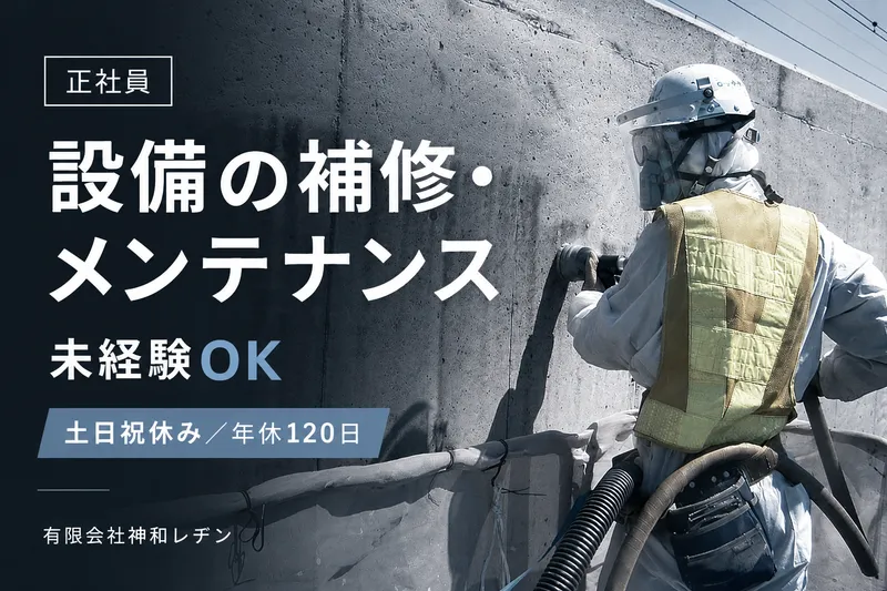 有限会社神和レヂンの求人・転職情報