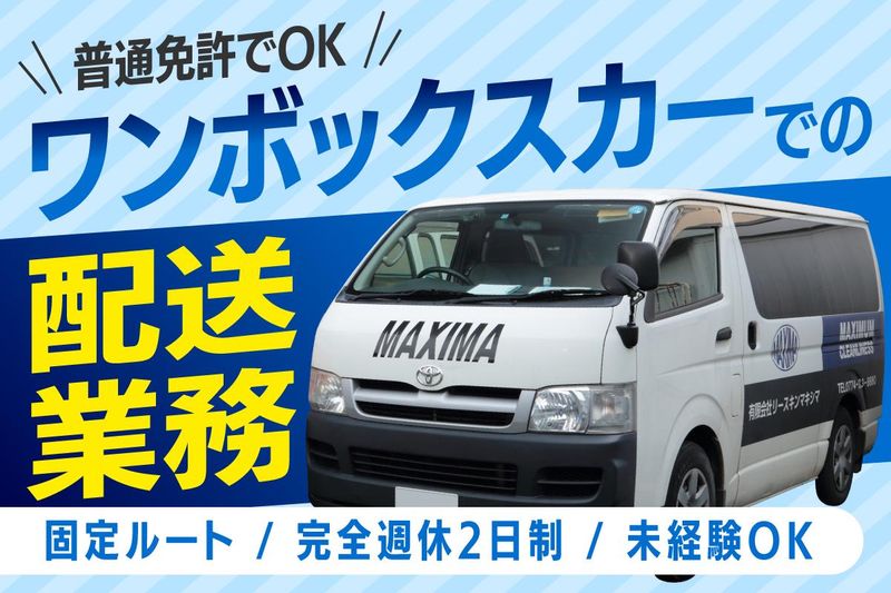 有限会社リースキンマキシマのアルバイト・バイト求人情報-02